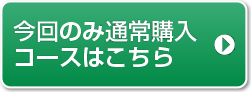 通常購入価格