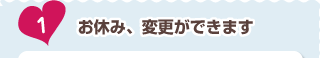お休み、変更ができます