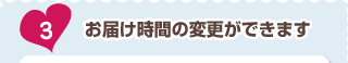 お届け時間の変更ができます