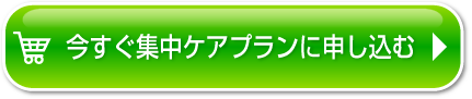 今すぐ集中ケアプランに申し込む