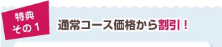 通常の33％割引！