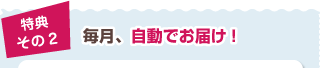 毎月、自動でお届け!