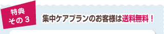 集中ケアプランのお客様は送料無料！