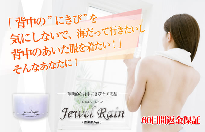 「背中の”にきび” を気にしないで、海だって行きたいし背中のあいた服を着たい！」そんなあなたに！